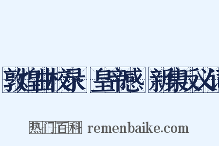 敦煌曲校录·皇帝感·新集反义词是什么意思的图片
